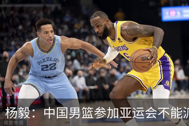 杨毅：中国男篮参加亚运会不能派二队或青年队打 必须要全力争冠